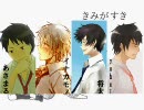 【合唱】きみがすき【男性４人ver＋】