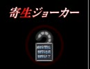 【実況】寄生ジョーカー　Part14【2回目】