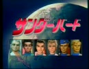 サンダーバード　OP(1992年テレビ東京版)