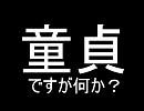 童貞が精一杯イケメンを演じて歌う『ファスナー』