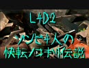 【カオス実況】Left4Dead2を4人で実況してみた快転ノコギリ伝説第2話