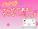 【6/14】テレビであまりやらないニュース【ハナビ】