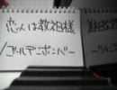 ピアノでゴールデンボンバーの恋人は教祖様を弾いてみた