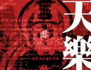 「天樂」を歌ってみた。