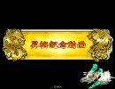 【三国志大戦3】開幕乙に魅了され覇者昇格を目指す～最終回～