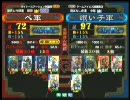 三国志大戦３ 頂上対決 2010/6/14 ペ軍 VS 眠い子軍