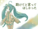 【歌ってみた】 助けてと言ってほしかった 【３１】
