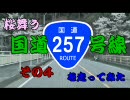 【車載動画】桜舞う国道257号線を走ってみた　その４