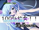 【ニコカラ】100%幼女！に字幕付けてみた。