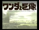 童貞だけど、「ワンダと巨像」実況プレイする。【11体目】