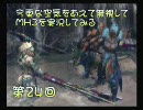 今更な空気をあえて無視してＭＨ３を実況してみる（二十四発目）