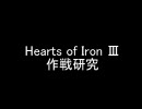 Hearts of IronⅢ 作戦研究