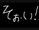 そぉい！♯３　ウーロン・電脳の生じゃない放送。。。