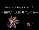 ロマサガ３　～槍縛り一人旅 モニカ姫編～ Part22-A