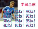【サッカーを】日本 1：0 カメルーン【侮辱するな】