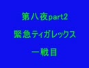 モンハン2G　サイコロの旅　第8夜part2