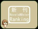 【6月】新刊NovelsM@sterランキング【第3週】