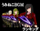 うみねこＢＧＭランキング（原作編）