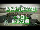 【BFBC2】ある平凡兵の１日＜休日＞BFBC2編【PS3】