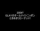 GLAYのオールナイトニッポン「ときめきリローデット」