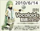 【日刊VOCALOID系動画カタログ】オリジナル曲＆PVほぼ全部 2010年6月14日