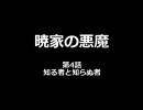 【MUGENストーリー】暁家の悪魔第4話
