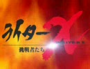 ライターX 第37回