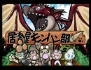 【居酒屋モンハン部】上位リオレイア討伐(テスト動画)【第一回】