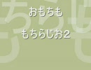 もちラジオ２ vol.12(最終回)