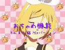 【おちゃめ機能】　ろん＆96猫MIX　【96猫PiPiPiバージョン】