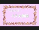 【Ｒ.Ｇ.Ｔ】４少女物語-愛の招待状？-【９回目】