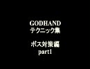 GODHAND テクニック集 ボス対策編 part1