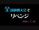 【秋田県】イベントで優勝しようぜ6＠絶叫大会2【ニコニコ部】