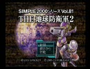 タクモノ地球防衛軍２part.04【日和見モノクローム】