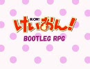 けいおん！　海賊盤RPG vol.19
