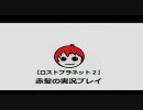 【ロストプラネット２】赤髪の実況プレイ　part20