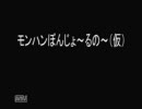 モンハンぼんじょ～るの～（仮）