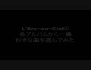 [ラルク]L'Arc～en～Cielの各アルバムから一番好きな曲を選んでみた