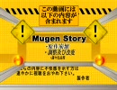 【Mugenストーリー】注意書き動画【テスト】