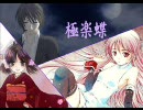 【体験版で】極楽蝶/キヨテル･miki・ユキ【挑戦してみた】