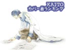 KAITOカバー曲ランキング(2010年5月号)