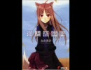 原作挿絵で振り返る_狼と香辛料