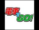 電車でGO!(21st century ver)／ｾﾙﾌｶﾊﾞｰ(串田アキラ)