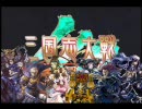 【三国志大戦3.5b】大流星のお嬢様方と天を目指す！六発目［太尉編］