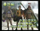今更な空気をあえて無視してＭＨ３を実況してみる（番外編4）