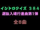 【おっホイ系】選抜入場行進曲イントロクイズ１【画像なし】
