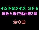 【おっホイ系】選抜入場行進曲イントロクイズ３【画像なし】