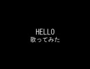 【歌ってみた】会社やめたのでHELLO【福山雅治】