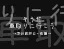 そうだ　車取りに行こう　Part.8-2