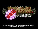 【幼女】魔導物語～はなまる大幼稚園児～実況プレイ１限目【万歳】